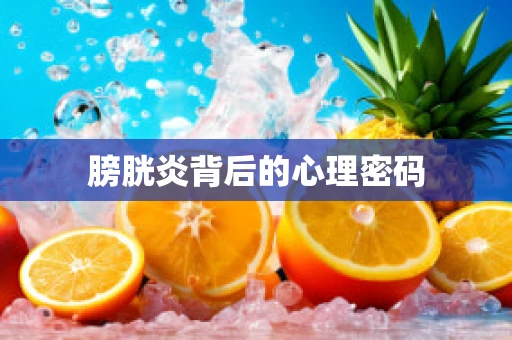 膀胱炎背后的心理密码