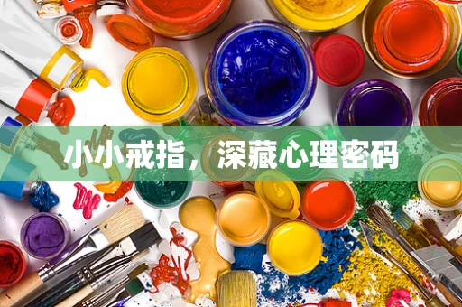 小小戒指，深藏心理密码