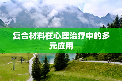 复合材料在心理治疗中的多元应用