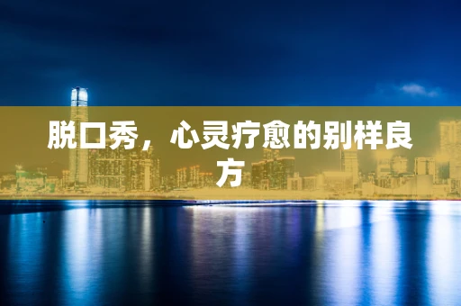 脱口秀，心灵疗愈的别样良方