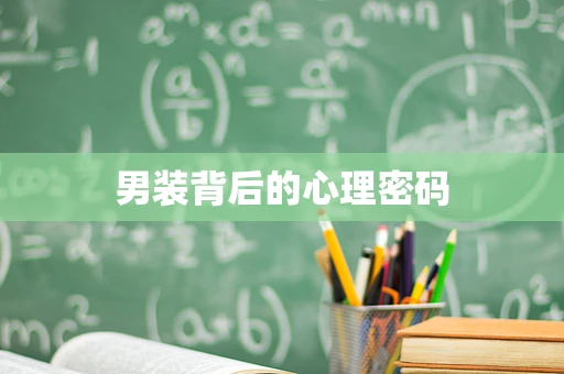 男装背后的心理密码