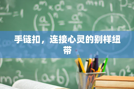 手链扣，连接心灵的别样纽带
