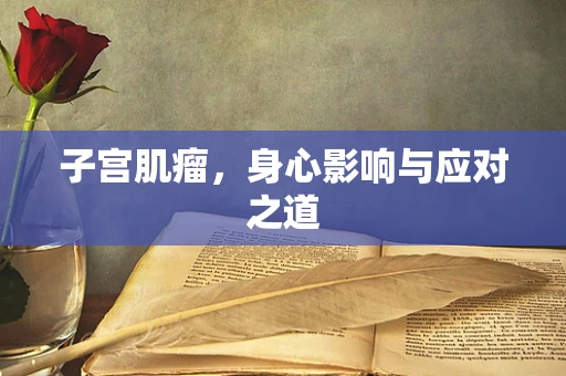 子宫肌瘤，身心影响与应对之道