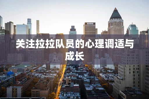 关注拉拉队员的心理调适与成长