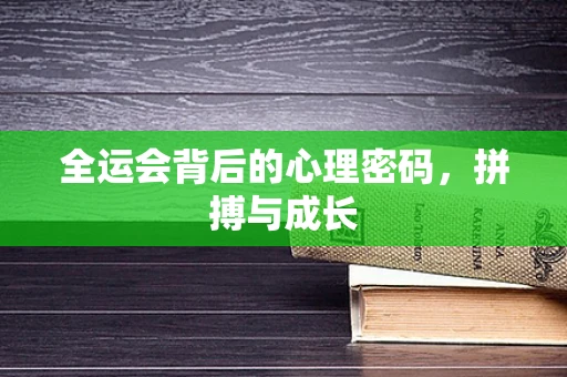 全运会背后的心理密码，拼搏与成长
