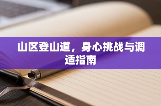 山区登山道，身心挑战与调适指南