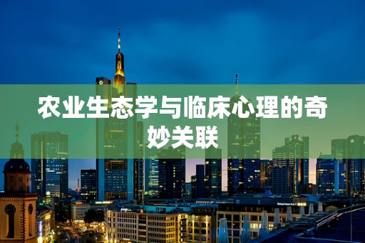 农业生态学与临床心理的奇妙关联