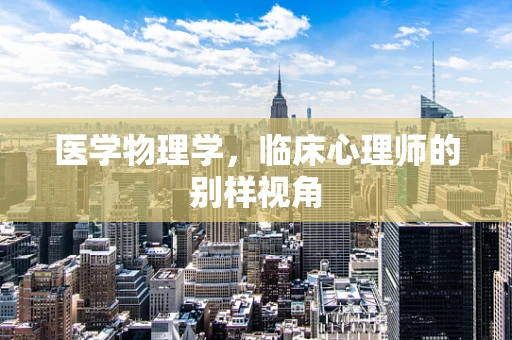 医学物理学，临床心理师的别样视角