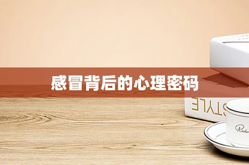 感冒背后的心理密码