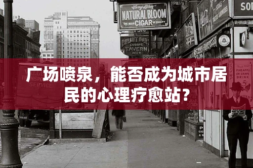 广场喷泉，能否成为城市居民的心理疗愈站？