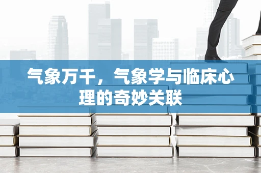 气象万千，气象学与临床心理的奇妙关联