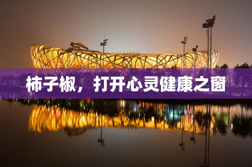 柿子椒，打开心灵健康之窗