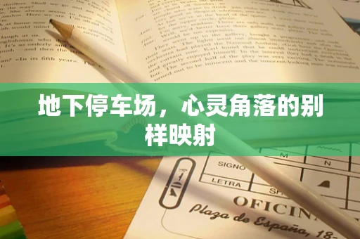 地下停车场，心灵角落的别样映射