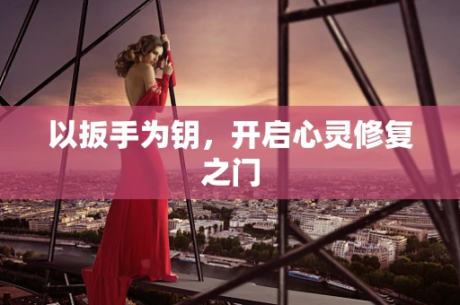 以扳手为钥，开启心灵修复之门