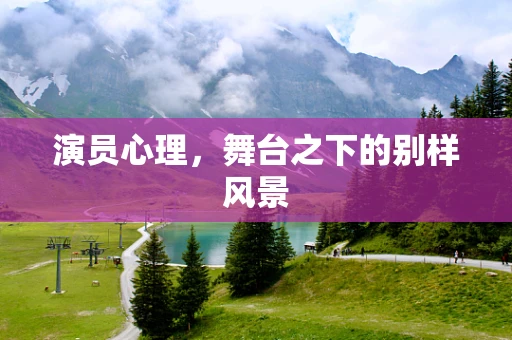 演员心理，舞台之下的别样风景