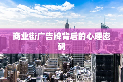 商业街广告牌背后的心理密码