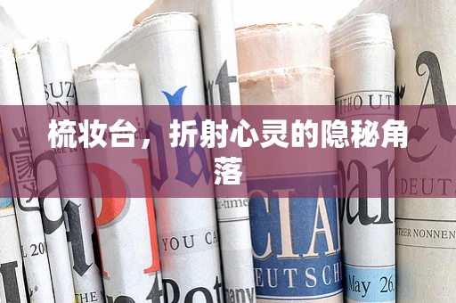 梳妆台，折射心灵的隐秘角落
