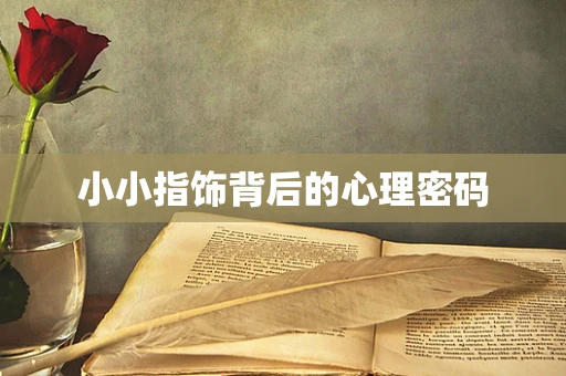 小小指饰背后的心理密码