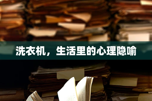 洗衣机，生活里的心理隐喻