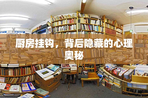 厨房挂钩，背后隐藏的心理奥秘