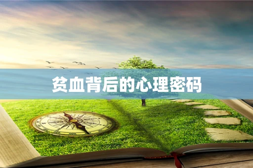 贫血背后的心理密码