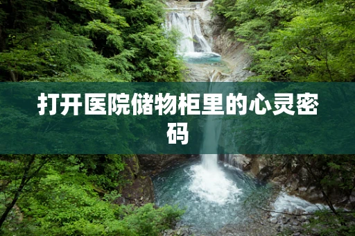 打开医院储物柜里的心灵密码