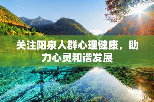 关注阳泉人群心理健康，助力心灵和谐发展