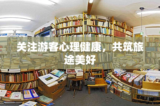 关注游客心理健康，共筑旅途美好