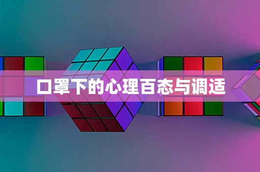 口罩下的心理百态与调适