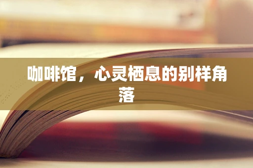 咖啡馆，心灵栖息的别样角落