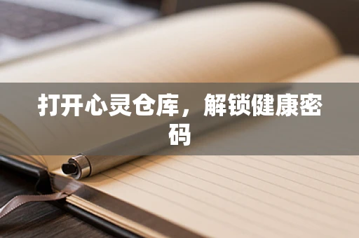 打开心灵仓库，解锁健康密码