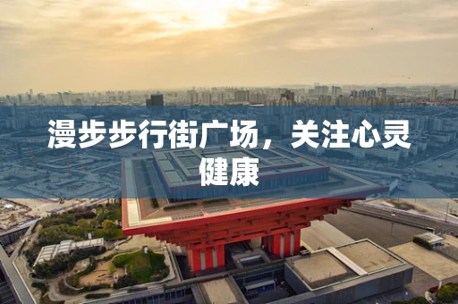 漫步步行街广场，关注心灵健康