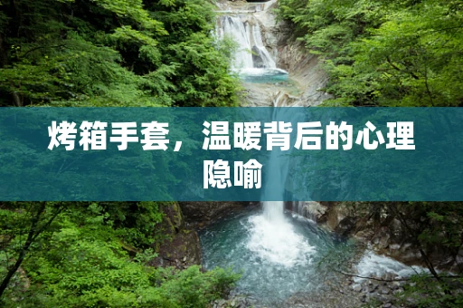 烤箱手套，温暖背后的心理隐喻