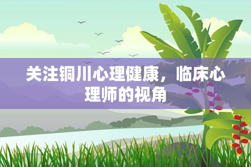 关注铜川心理健康，临床心理师的视角