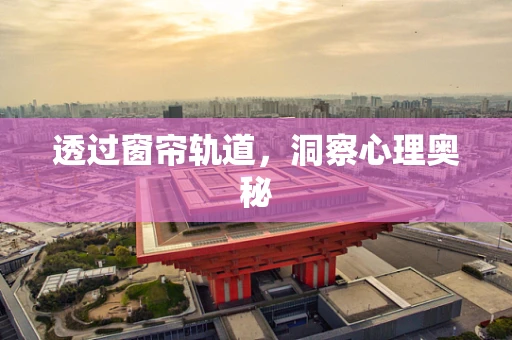 透过窗帘轨道，洞察心理奥秘