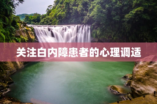 关注白内障患者的心理调适