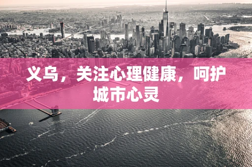 义乌，关注心理健康，呵护城市心灵