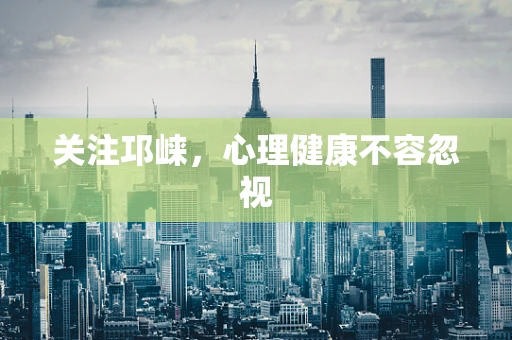 关注邛崃，心理健康不容忽视