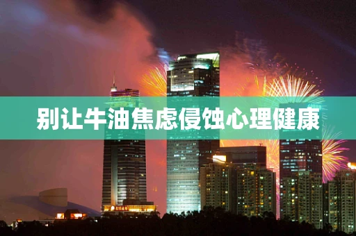 别让牛油焦虑侵蚀心理健康