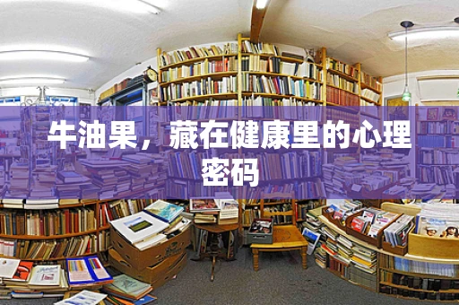 牛油果，藏在健康里的心理密码