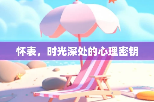 怀表，时光深处的心理密钥