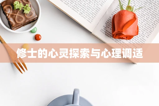 修士的心灵探索与心理调适