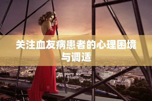 关注血友病患者的心理困境与调适
