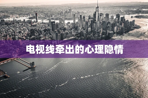 电视线牵出的心理隐情