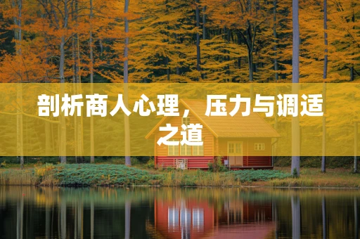 剖析商人心理，压力与调适之道