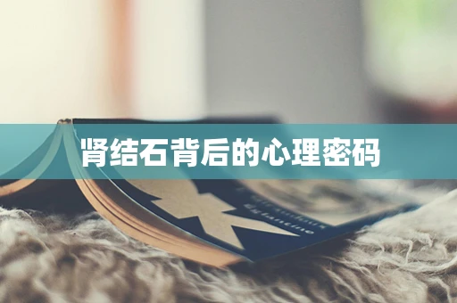 肾结石背后的心理密码