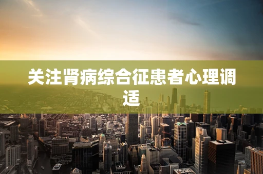 关注肾病综合征患者心理调适