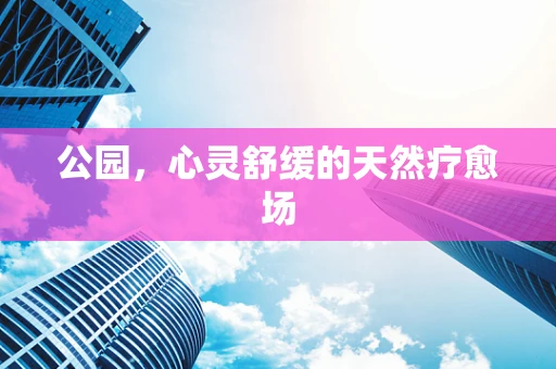 公园，心灵舒缓的天然疗愈场