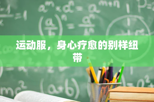 运动服，身心疗愈的别样纽带