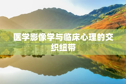 医学影像学与临床心理的交织纽带
